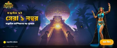 আপনার ভাগ্য পরীক্ষা করুন আজই banner