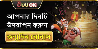সদস্যের জন্মদিনের বোনাস promotion banner